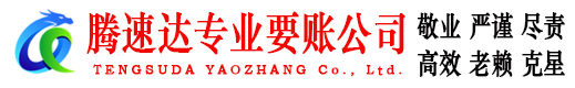 长宁要账公司